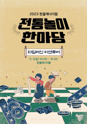 2023 한울에너지팜 전통놀이 한마당 '타임머신 미션투어' 포스터